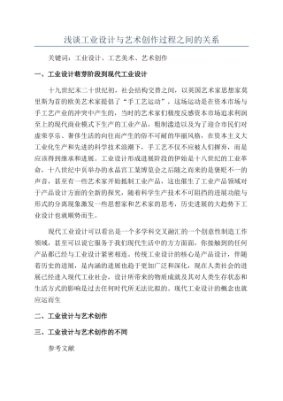 浅谈工业设计与艺术创作过程之间的关系