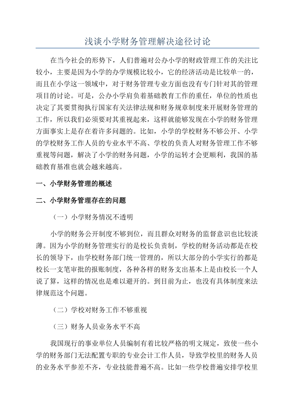 浅谈小学财务管理解决途径研究_第1页