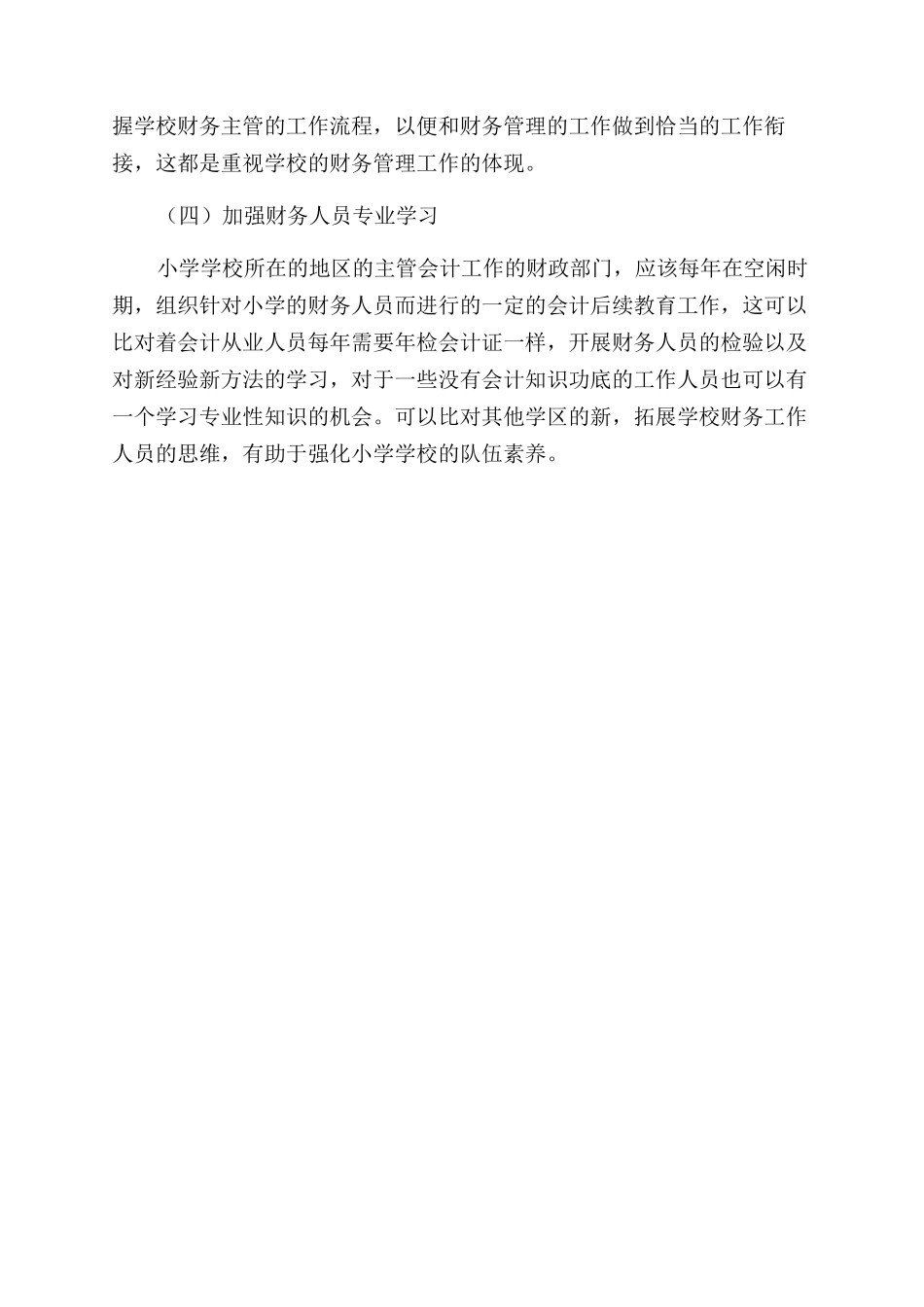 浅谈小学财务管理解决途径研究_第3页