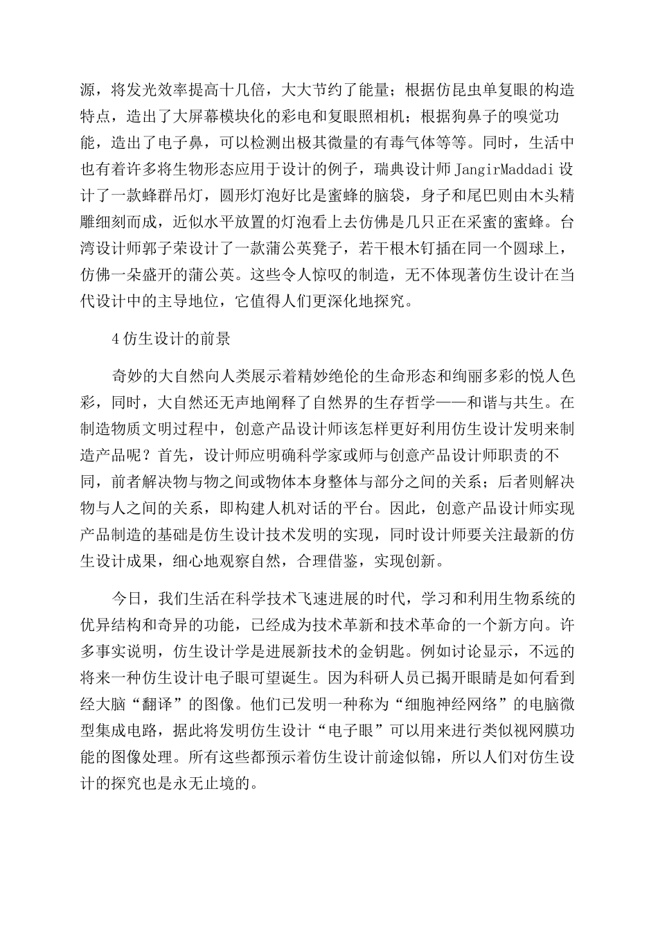 浅谈工业设计中的仿生设计_第3页