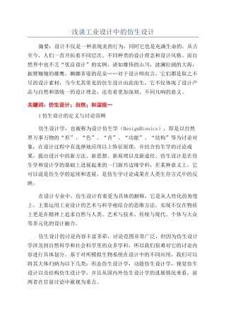 浅谈工业设计中的仿生设计