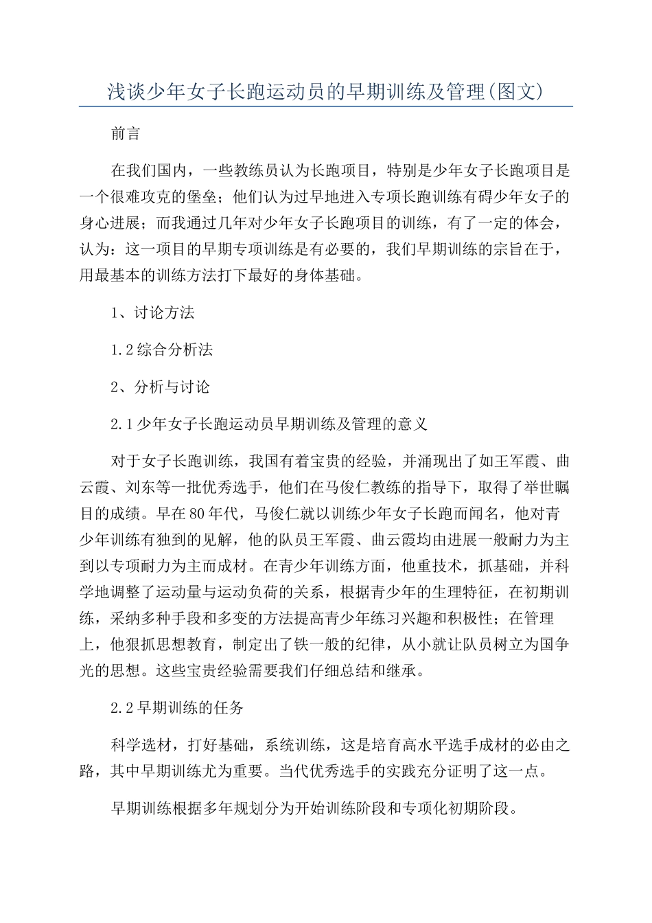 浅谈少年女子长跑运动员的早期训练及管理_第1页