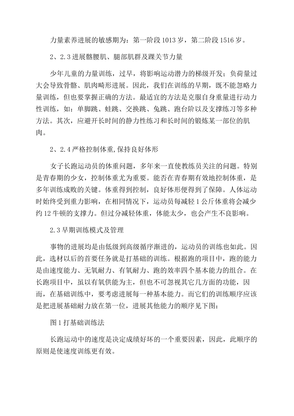 浅谈少年女子长跑运动员的早期训练及管理_第3页