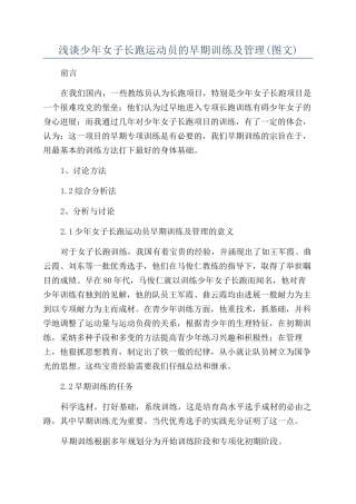 浅谈少年女子长跑运动员的早期训练及管理