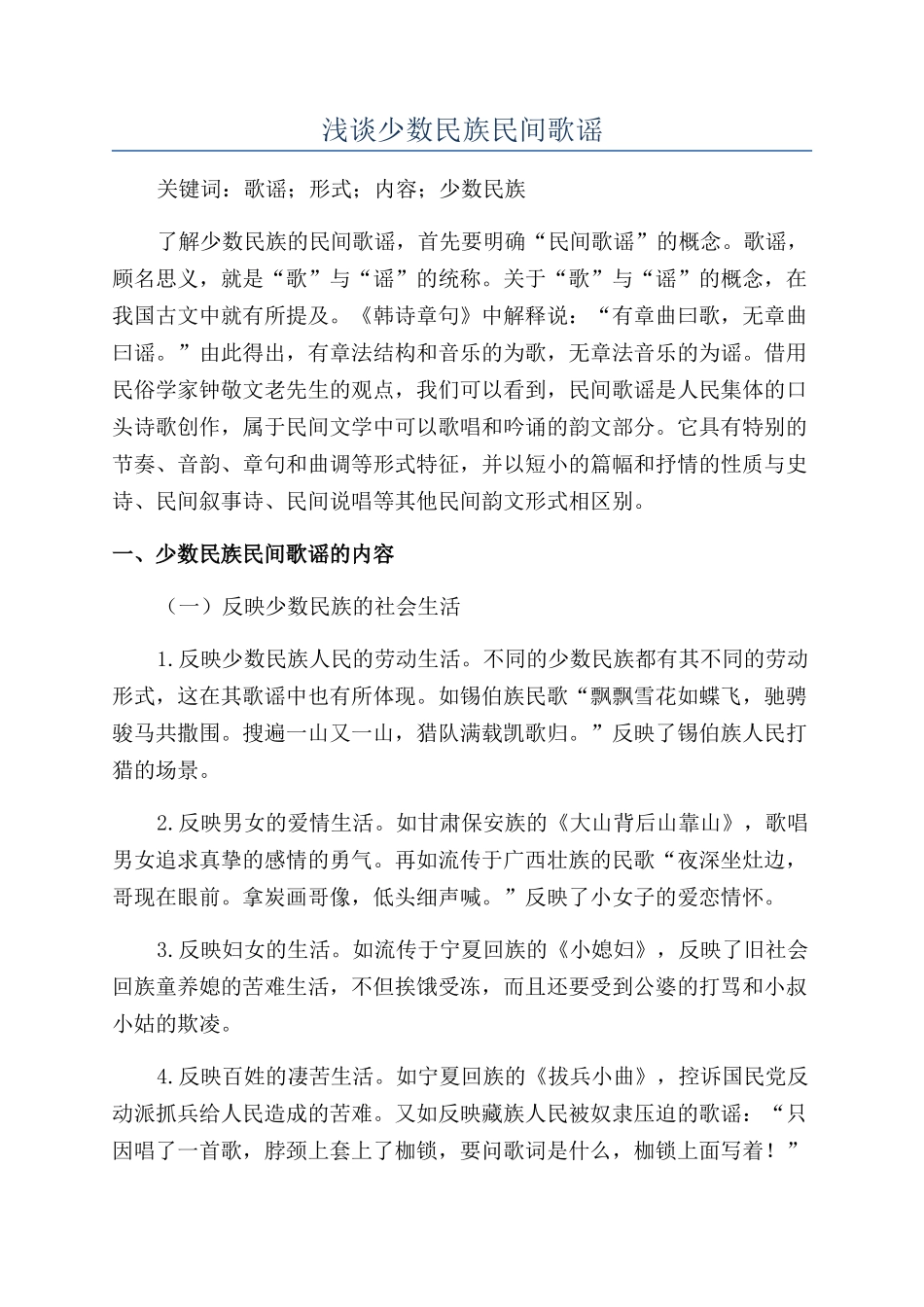浅谈少数民族民间歌谣_第1页