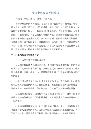 浅谈少数民族民间歌谣