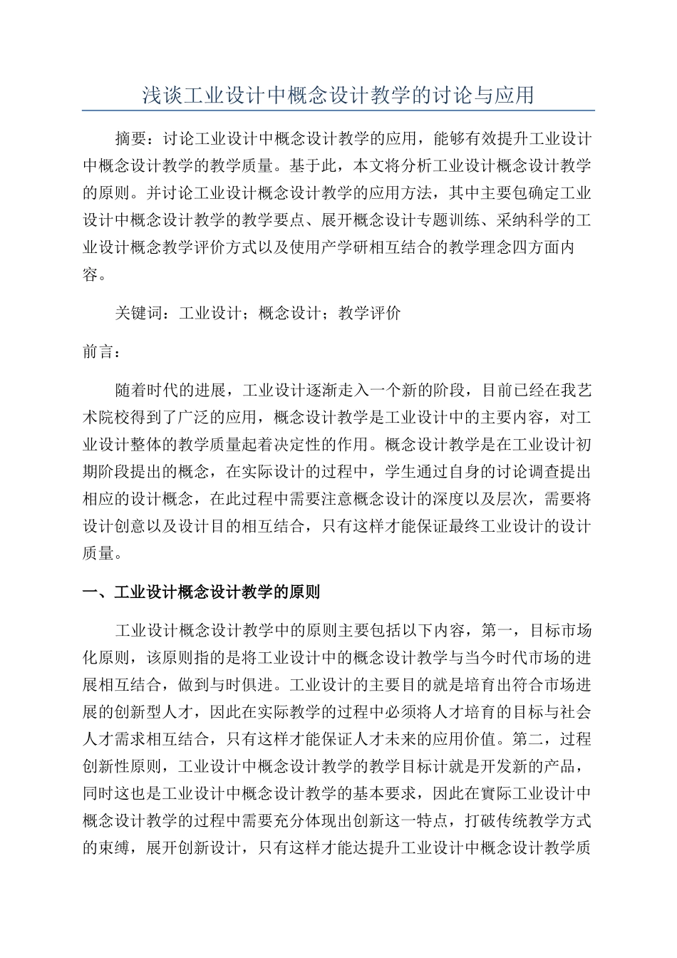 浅谈工业设计中概念设计教学的研究与应用_第1页