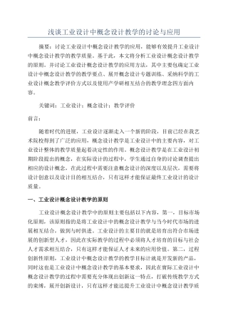 浅谈工业设计中概念设计教学的研究与应用