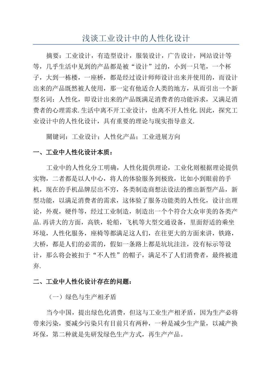浅谈工业设计中的人性化设计_第1页