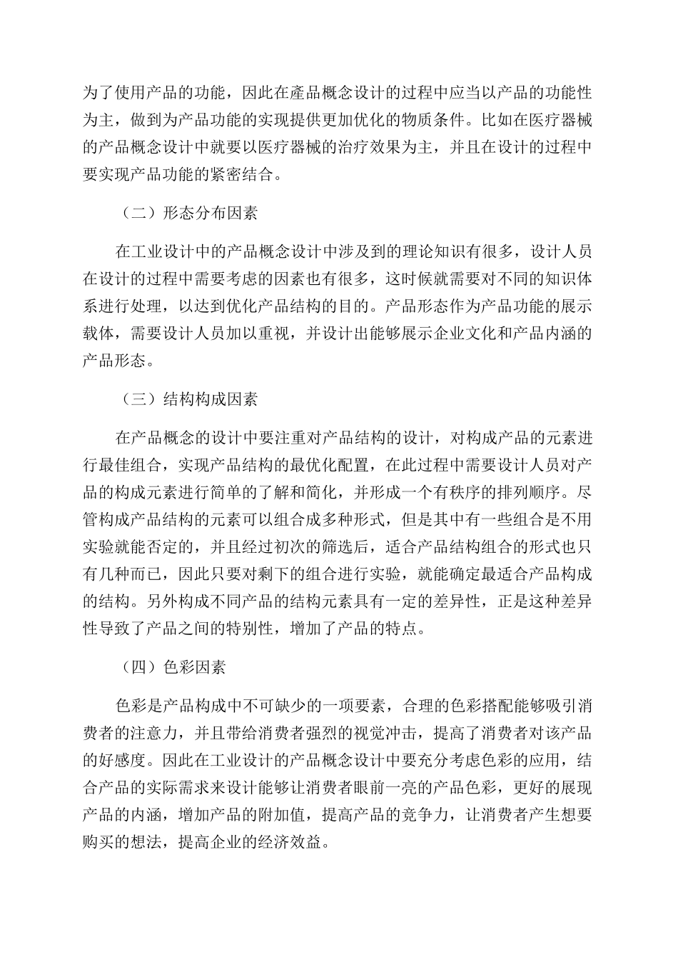 浅谈工业设计中产品概念的设计_第2页