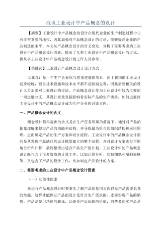 浅谈工业设计中产品概念的设计