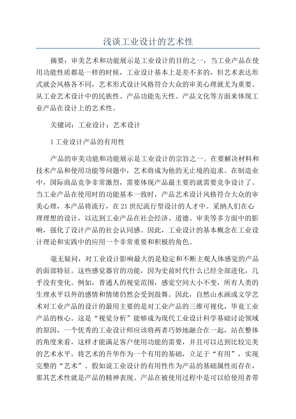 浅谈工业设计的艺术性_第1页
