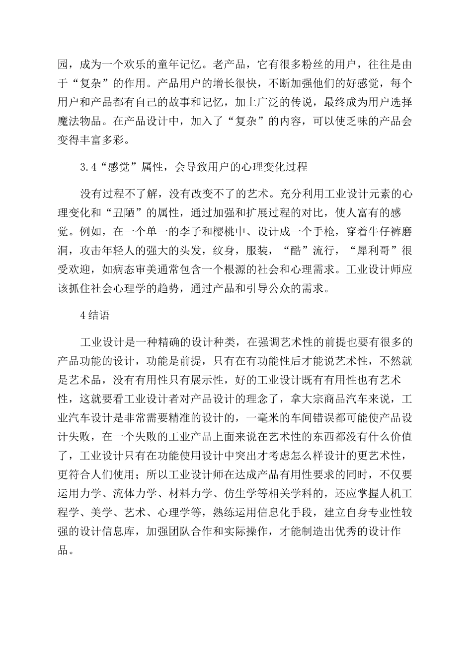 浅谈工业设计的艺术性_第3页