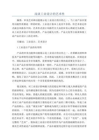 浅谈工业设计的艺术性