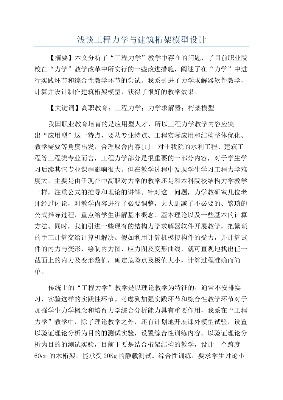 浅谈工程力学与建筑桁架模型设计_第1页