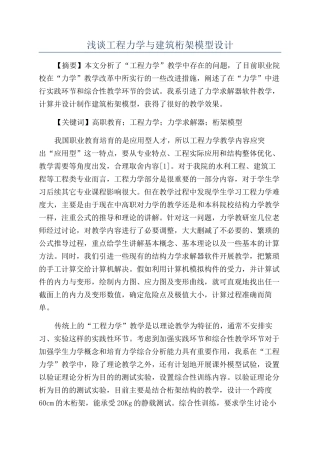 浅谈工程力学与建筑桁架模型设计