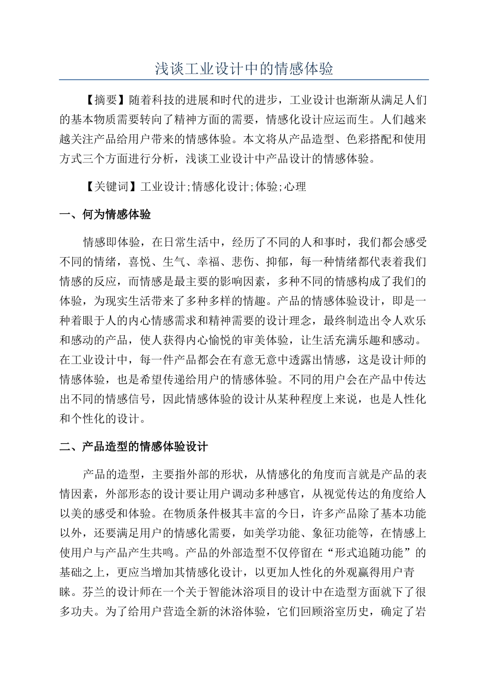 浅谈工业设计中的情感体验_第1页