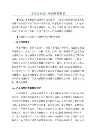 浅谈工业设计中的情感体验