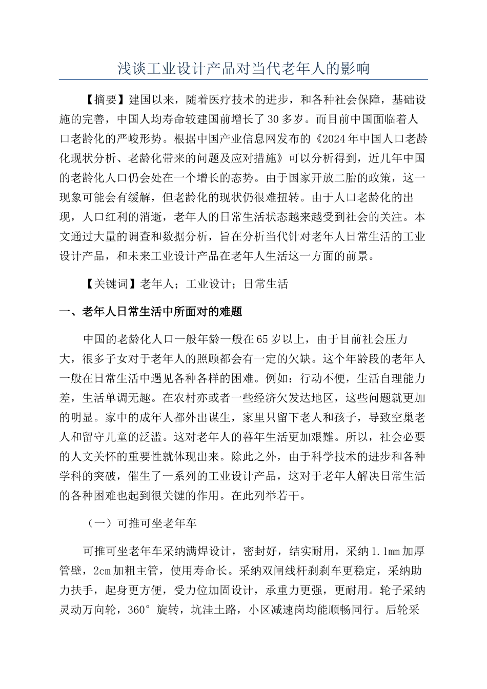 浅谈工业设计产品对当代老年人的影响_第1页