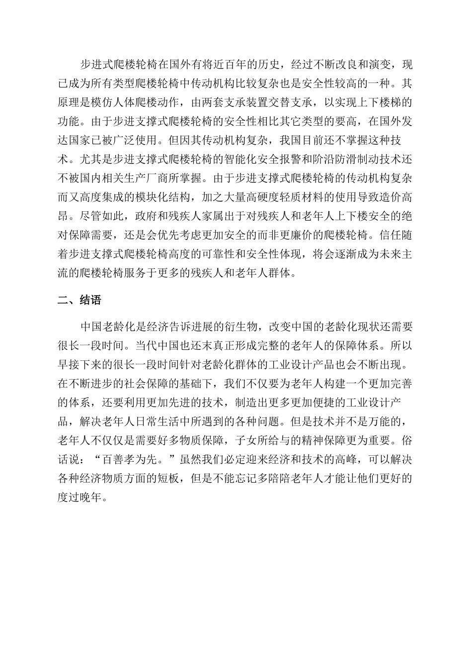 浅谈工业设计产品对当代老年人的影响_第3页