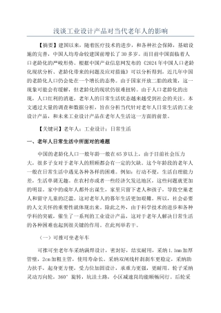 浅谈工业设计产品对当代老年人的影响