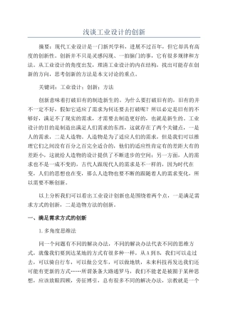 浅谈工业设计的创新