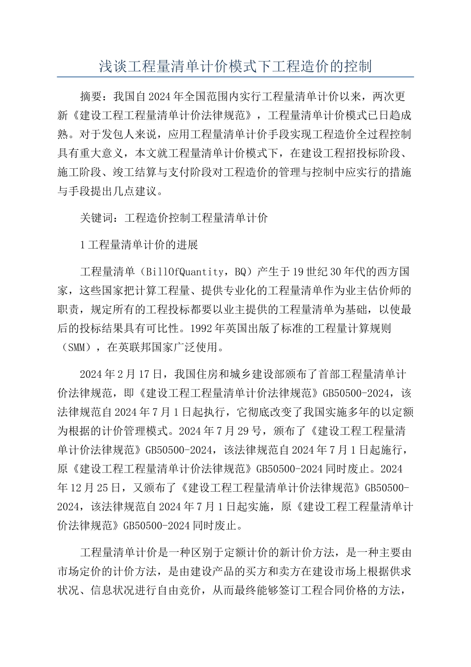 浅谈工程量清单计价模式下工程造价的控制_第1页