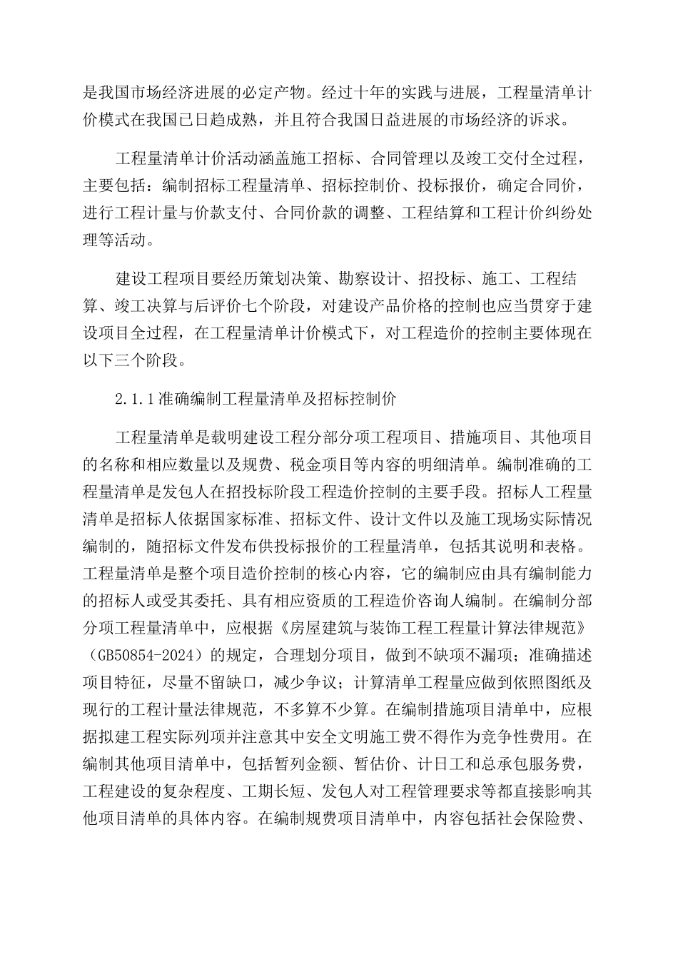浅谈工程量清单计价模式下工程造价的控制_第2页