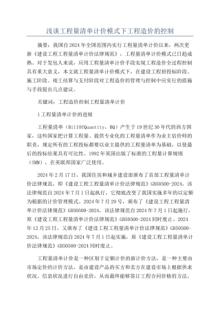 浅谈工程量清单计价模式下工程造价的控制