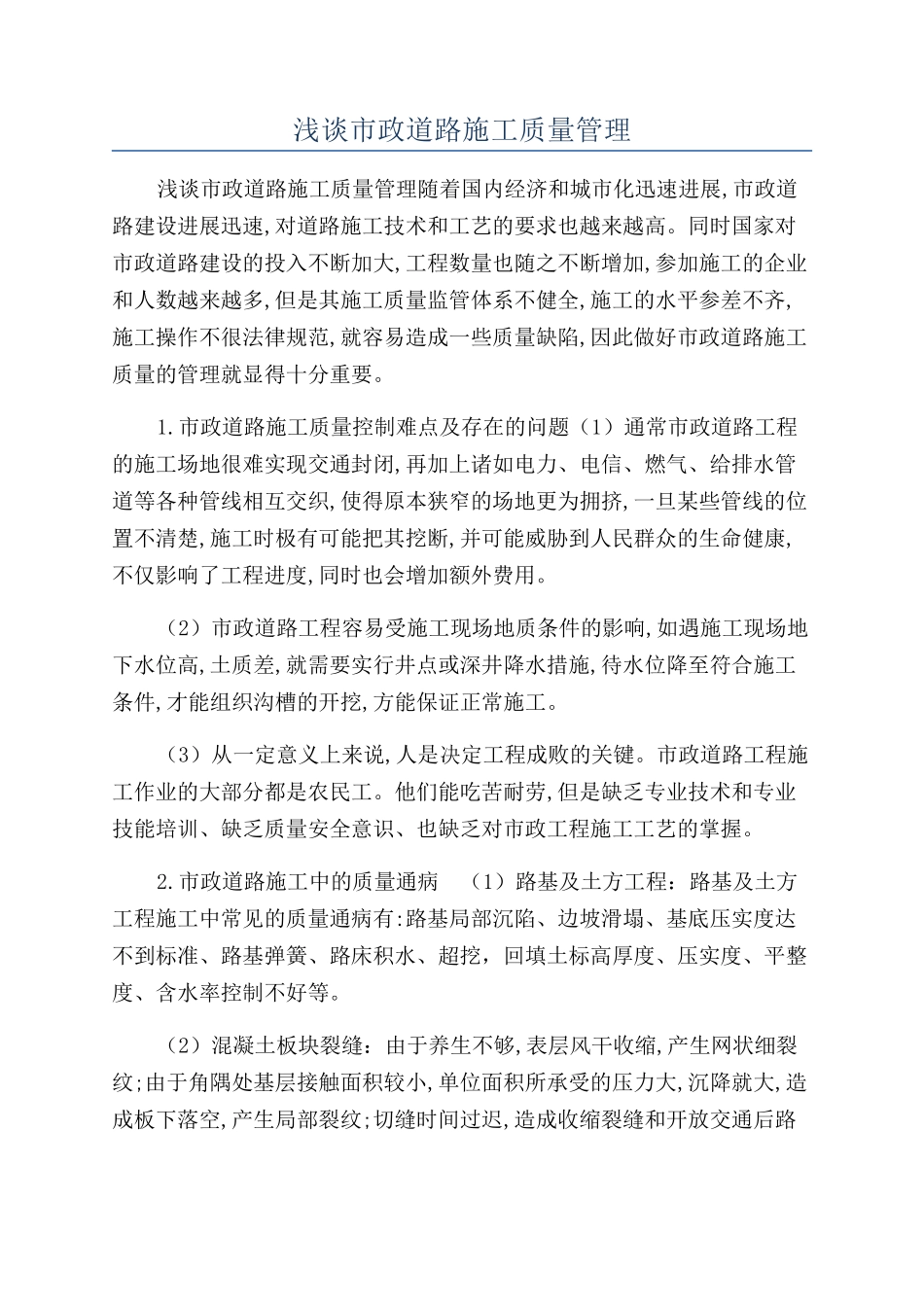 浅谈市政道路施工质量管理_第1页