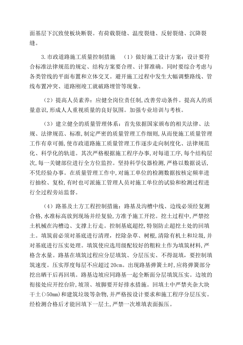 浅谈市政道路施工质量管理_第2页