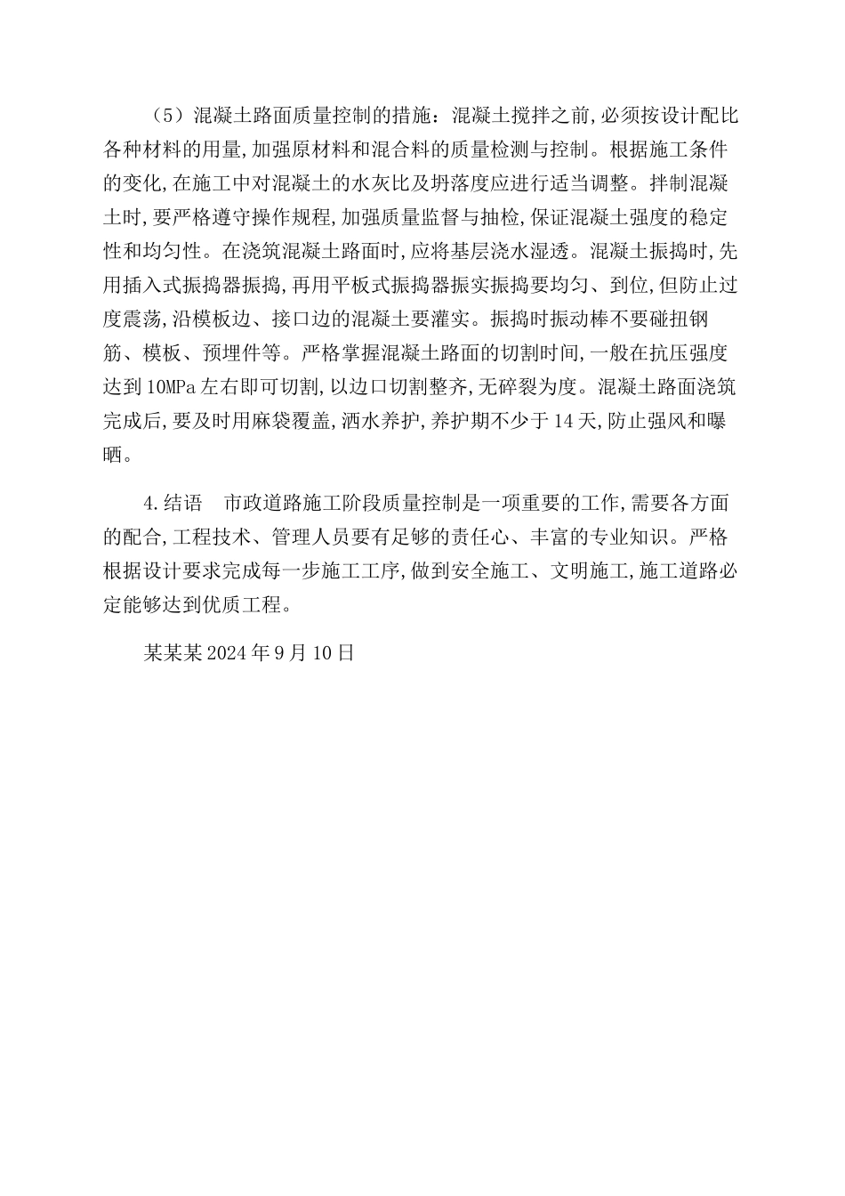 浅谈市政道路施工质量管理_第3页