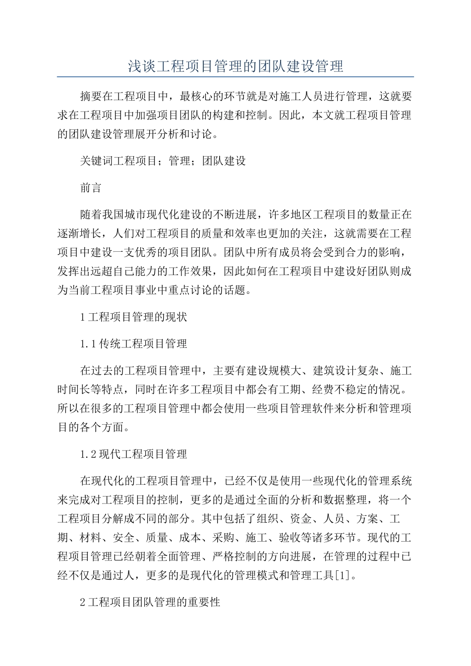 浅谈工程项目管理的团队建设管理_第1页