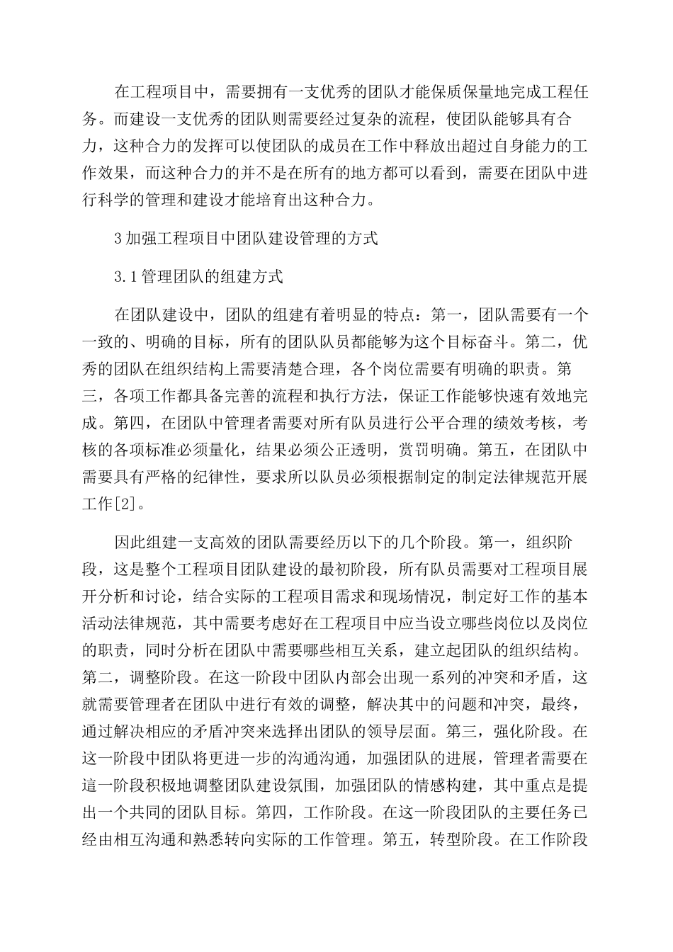 浅谈工程项目管理的团队建设管理_第2页