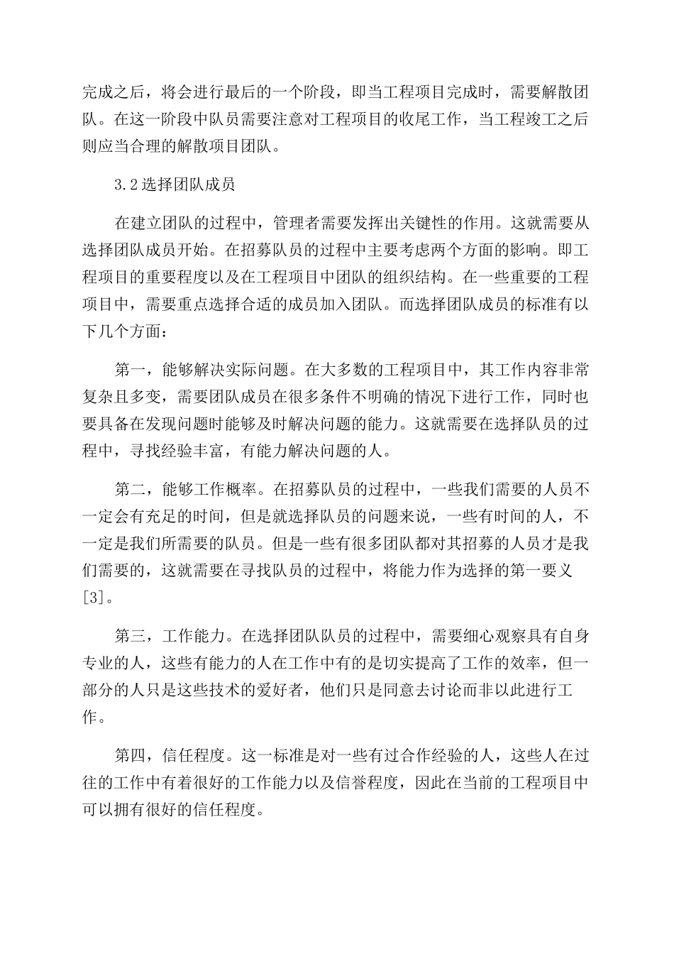 浅谈工程项目管理的团队建设管理_第3页
