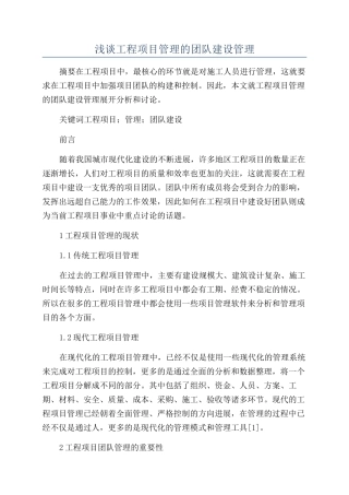 浅谈工程项目管理的团队建设管理