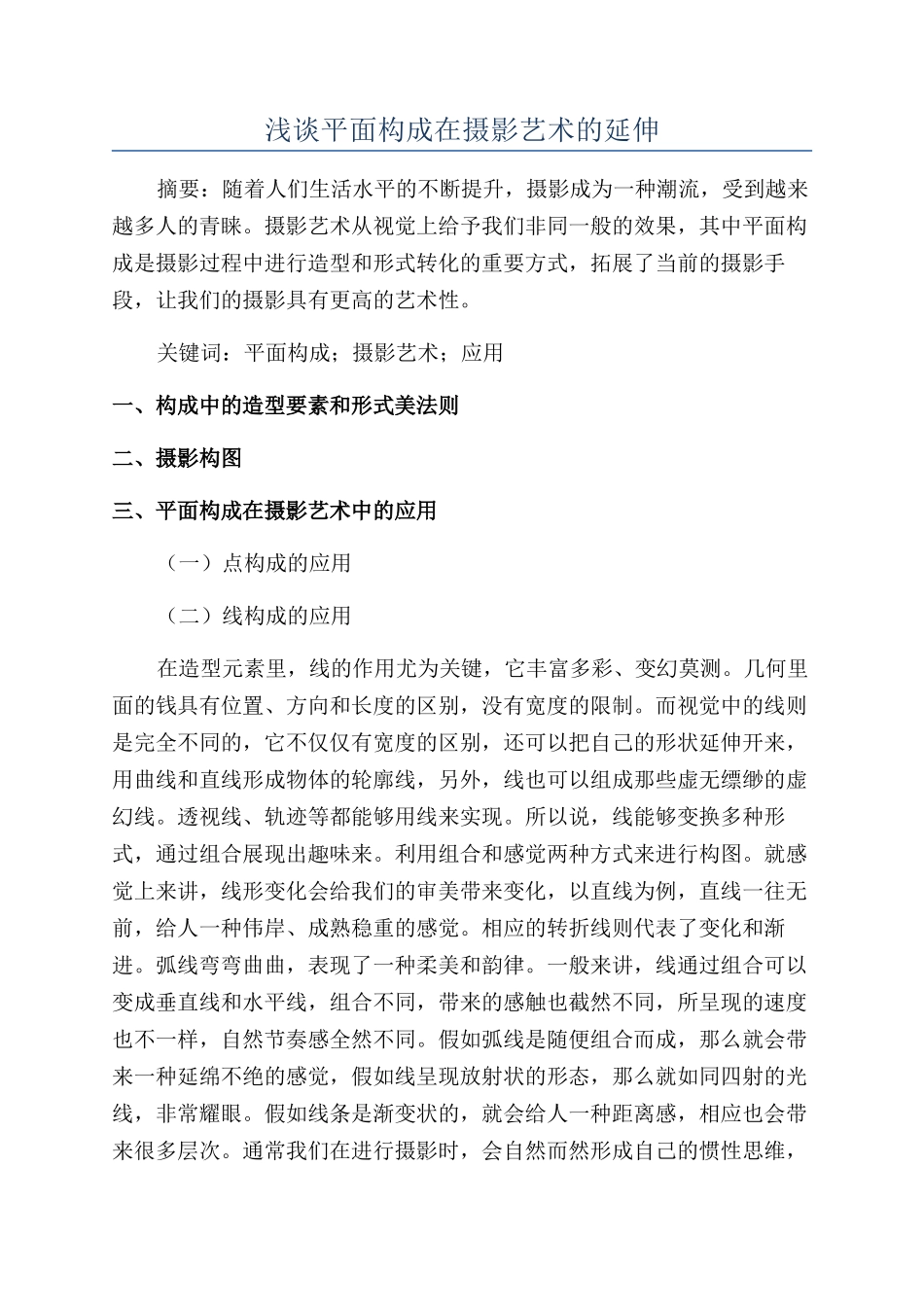 浅谈平面构成在摄影艺术的延伸_第1页