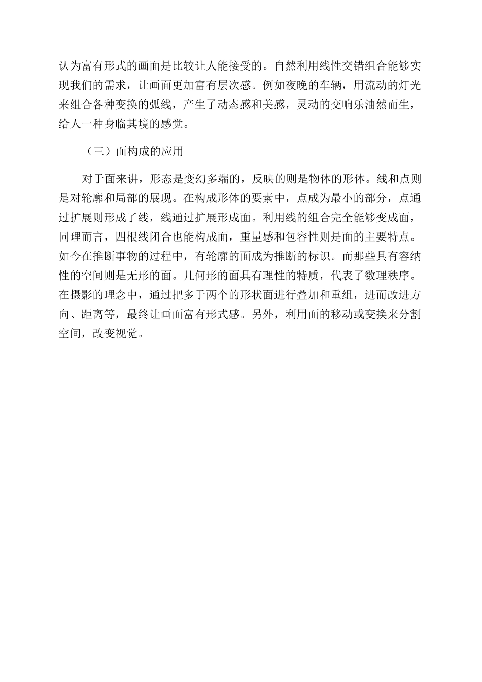浅谈平面构成在摄影艺术的延伸_第2页