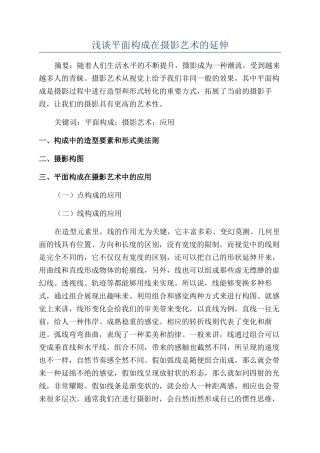 浅谈平面构成在摄影艺术的延伸