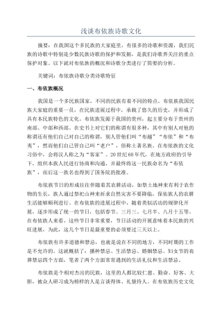 浅谈布依族诗歌文化