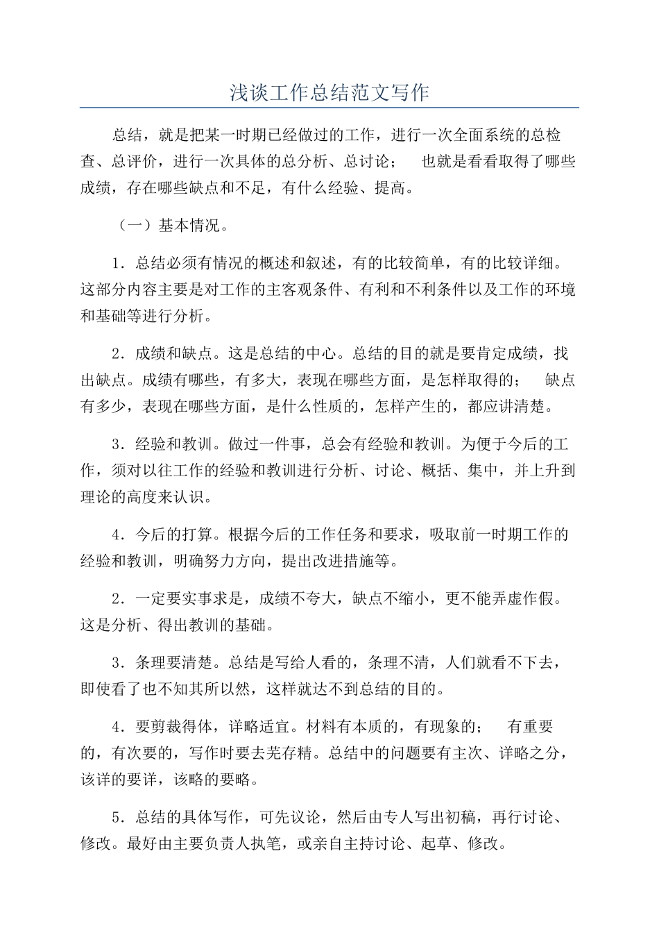 浅谈工作总结范文写作_第1页