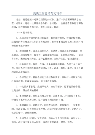浅谈工作总结范文写作