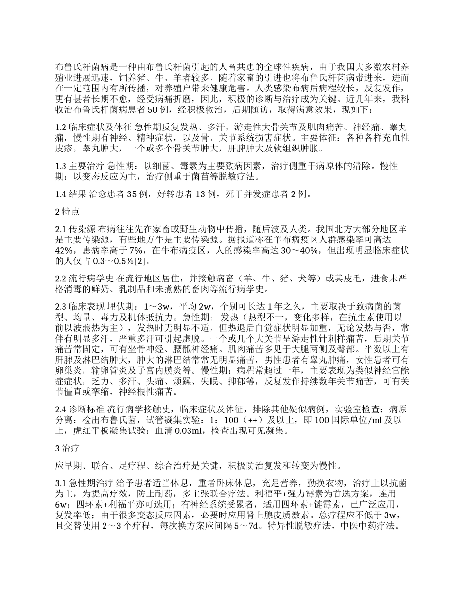 浅谈布鲁氏杆菌病的特点及临床治疗_第1页