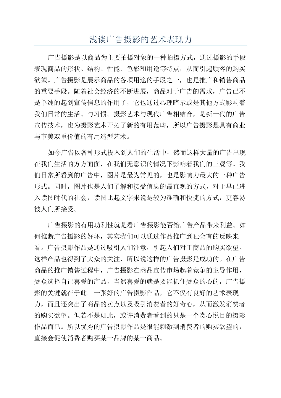浅谈广告摄影的艺术表现力_第1页