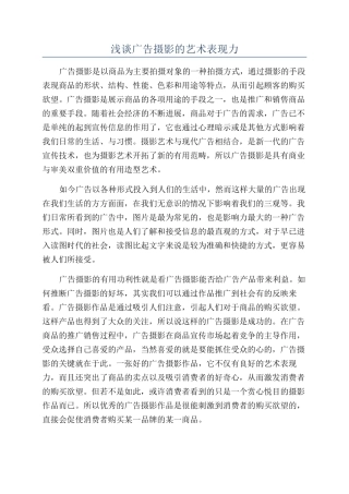 浅谈广告摄影的艺术表现力