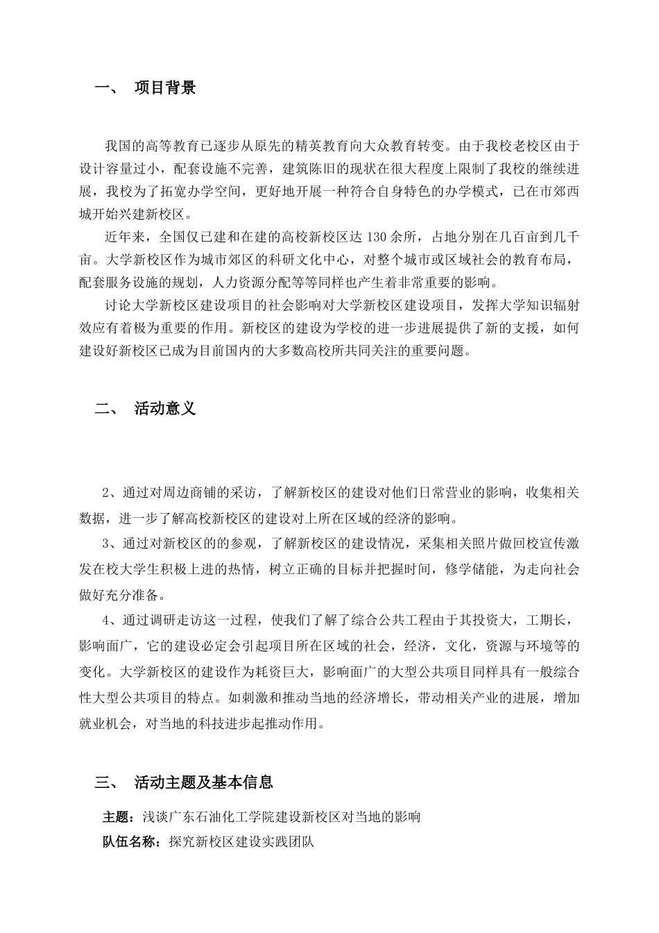 浅谈广东石油化工学院建设新校区的影响方案书_第3页
