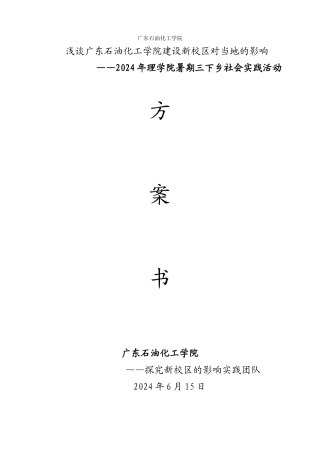 浅谈广东石油化工学院建设新校区的影响方案书