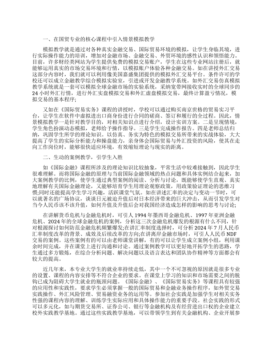 浅谈应用型高校国际贸易专业核心课程教学方法改革_第1页