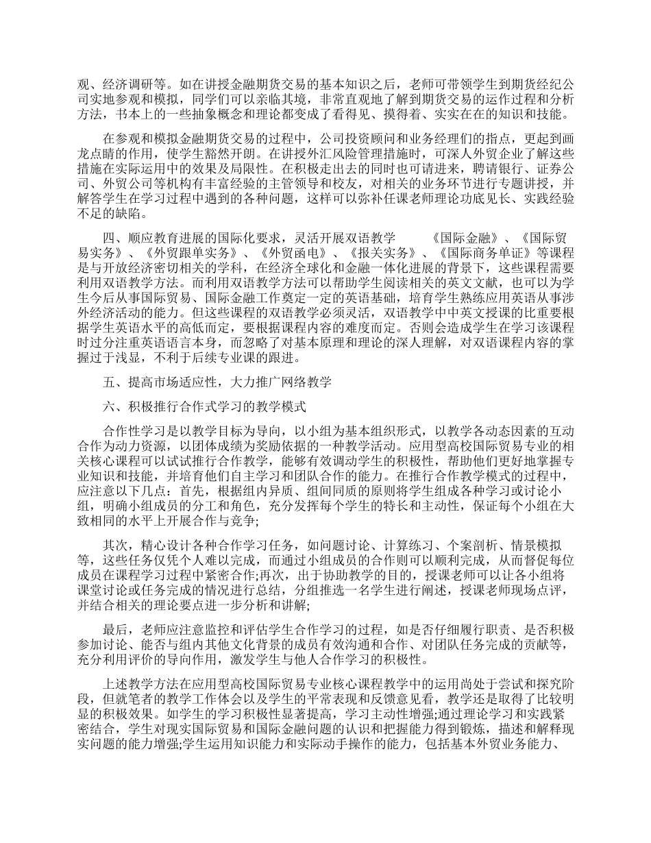 浅谈应用型高校国际贸易专业核心课程教学方法改革_第2页