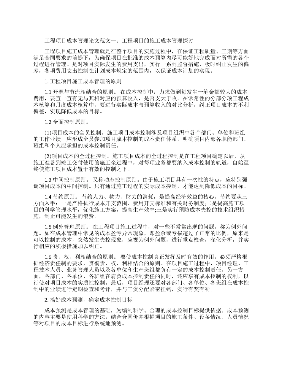 浅谈工程项目施工成本管理论文_第1页
